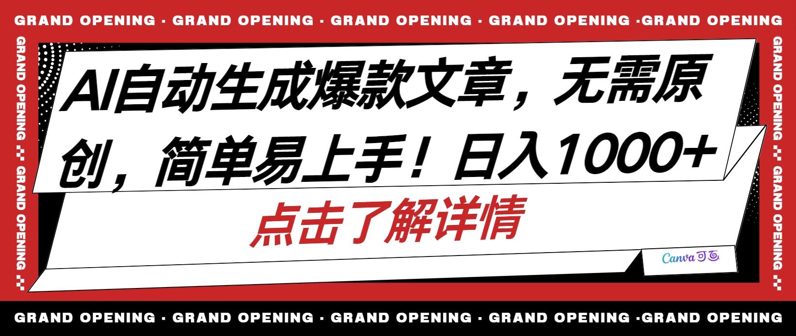 AI自动生成头条爆款文章，三天必起账号，简单易上手，日收入500-1000+-AI网创