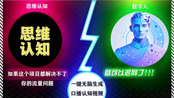 2024下半年最新引流方法，数字人+思维认知口播号，五分钟制作，日引创…-AI网创