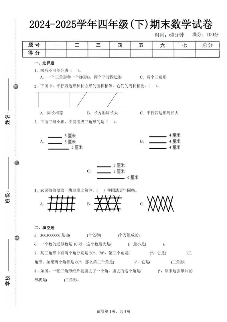 四下数学（苏教版）期末试卷4-自学网资源