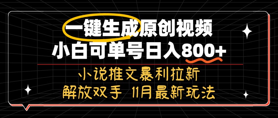 11月最新玩法小说推文暴利拉新，一键生成原创视频，小白可单号日入800+…-AI网创