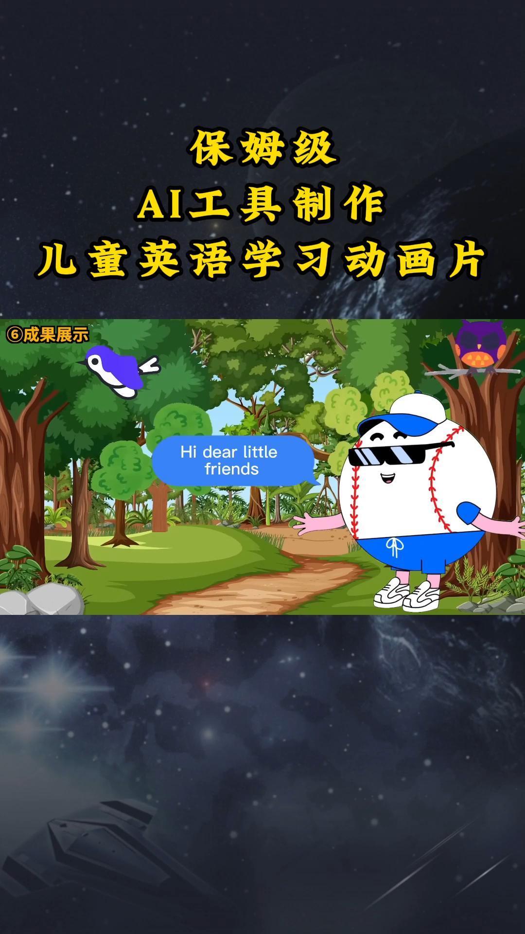 AI工具制作儿童英语学习动画片，实操演示保姆级全套课程-AI网创