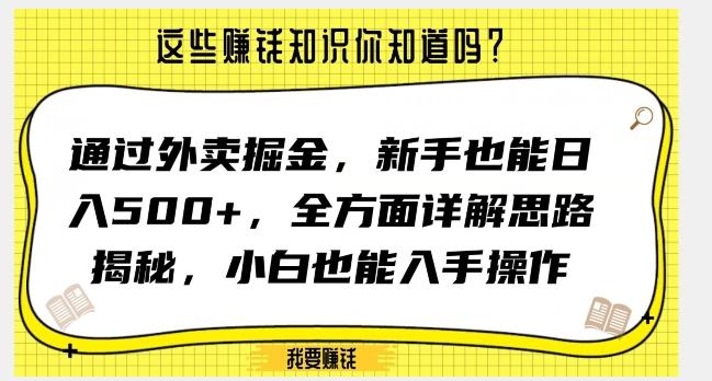 通过外卖掘金，新手也能日入500+，全方面详解思路揭秘，小白也能上手操作【揭秘】-AI网创