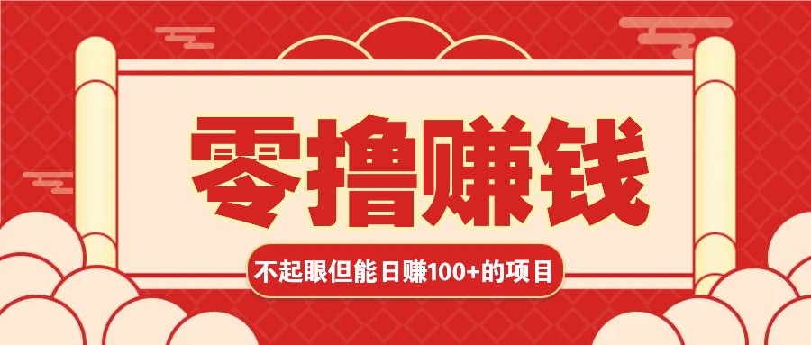 3个不起眼但是能轻松日收益100+的赚钱项目，零基础也能赚！！！-AI网创