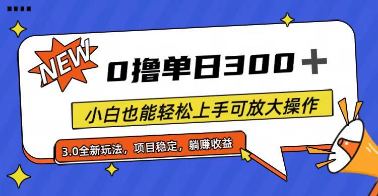 全程0撸，单日300+，小白也能轻松上手可放大操作-AI网创