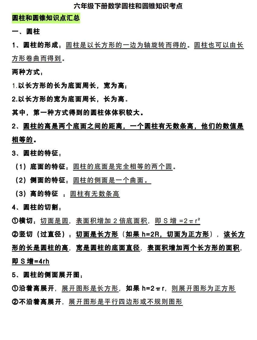 六下数学圆柱和圆锥知识考点-自学网资源