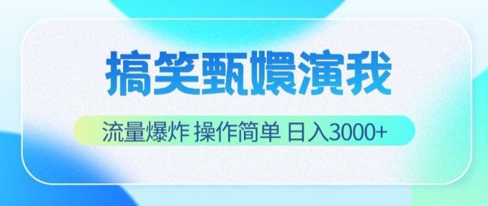 搞笑甄嬛演我，流量爆炸，操作简单，日入3000+-AI网创