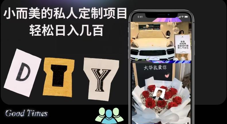 小而美的冷门私人定制项目轻松日入几百-AI网创