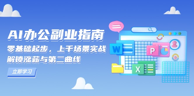 AI 办公副业指南：零基础起步，上千场景实战，解锁涨薪与第二曲线-AI网创