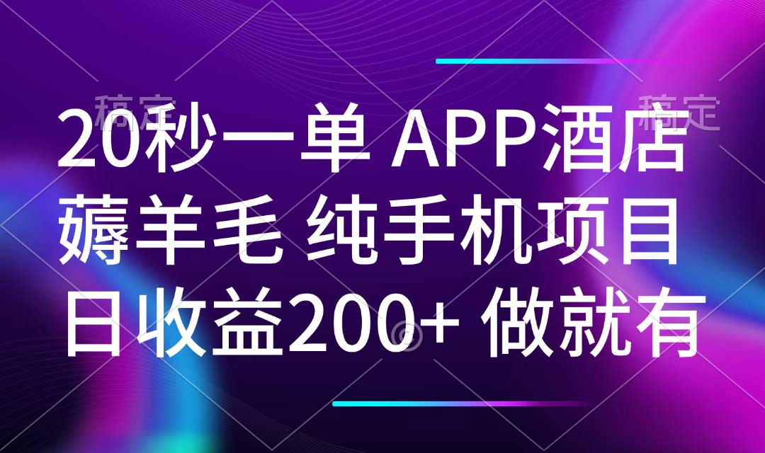 20秒一单APP酒店薅羊毛 春手机项目 日入200+ 空闲时间就能做-AI网创