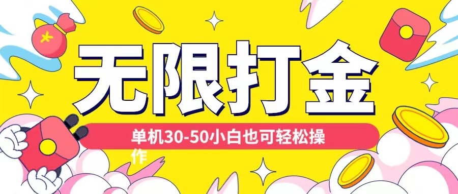 各种平台无限打金玩法，单机30-50纯自撸玩法，适合小白【揭秘】-AI网创