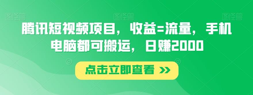 腾讯短视频项目，收益=流量，手机电脑都可搬运，日赚2000-AI网创