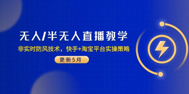 无人/半无人直播教学：非实时防风技术，快手+淘宝平台实操策略(更新5月-AI网创