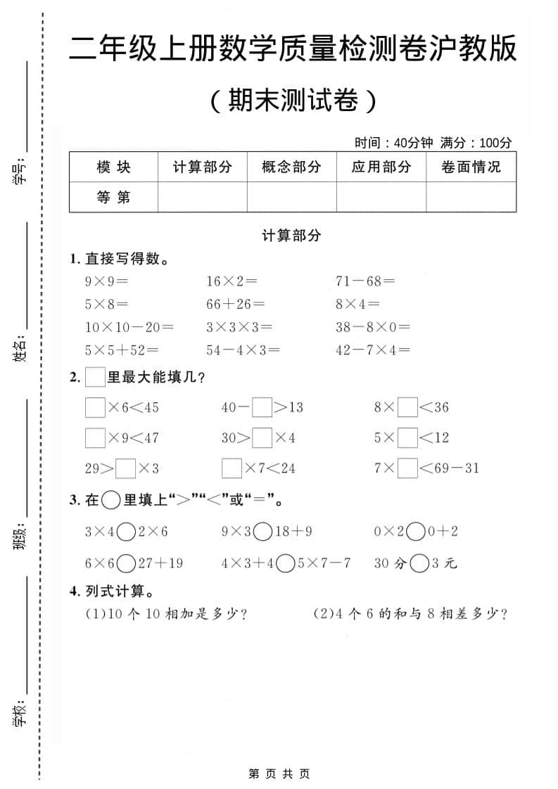 二年级上数学期末质量检测卷1《沪教版》-自学网资源