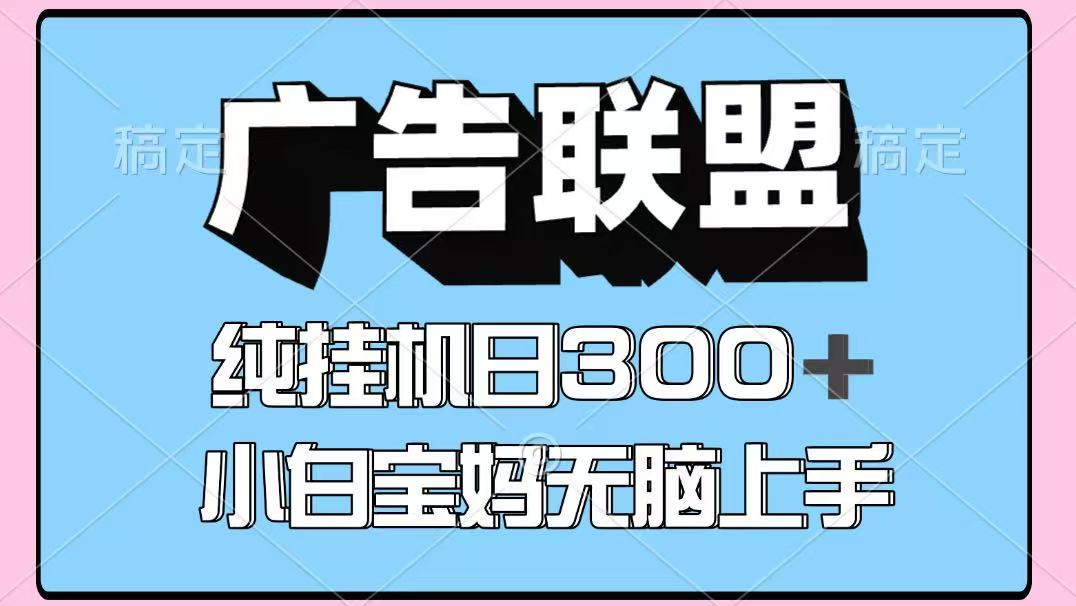 百度广告联盟挂机项目，单账号单日300+，可矩阵多开，无脑操作长期稳定！-AI网创