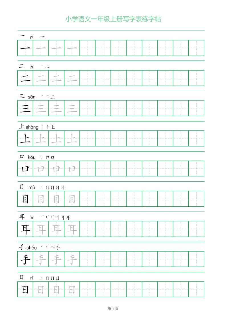 一年级语文上册一字三描红写字表字帖-自学网资源