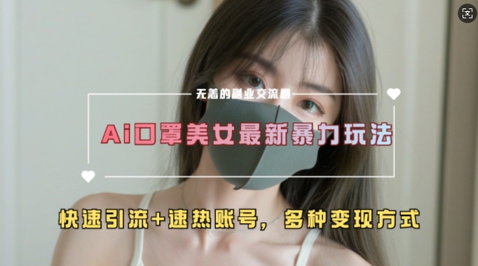AI美女新玩法，超大流量+快速引流+速热账号-AI网创