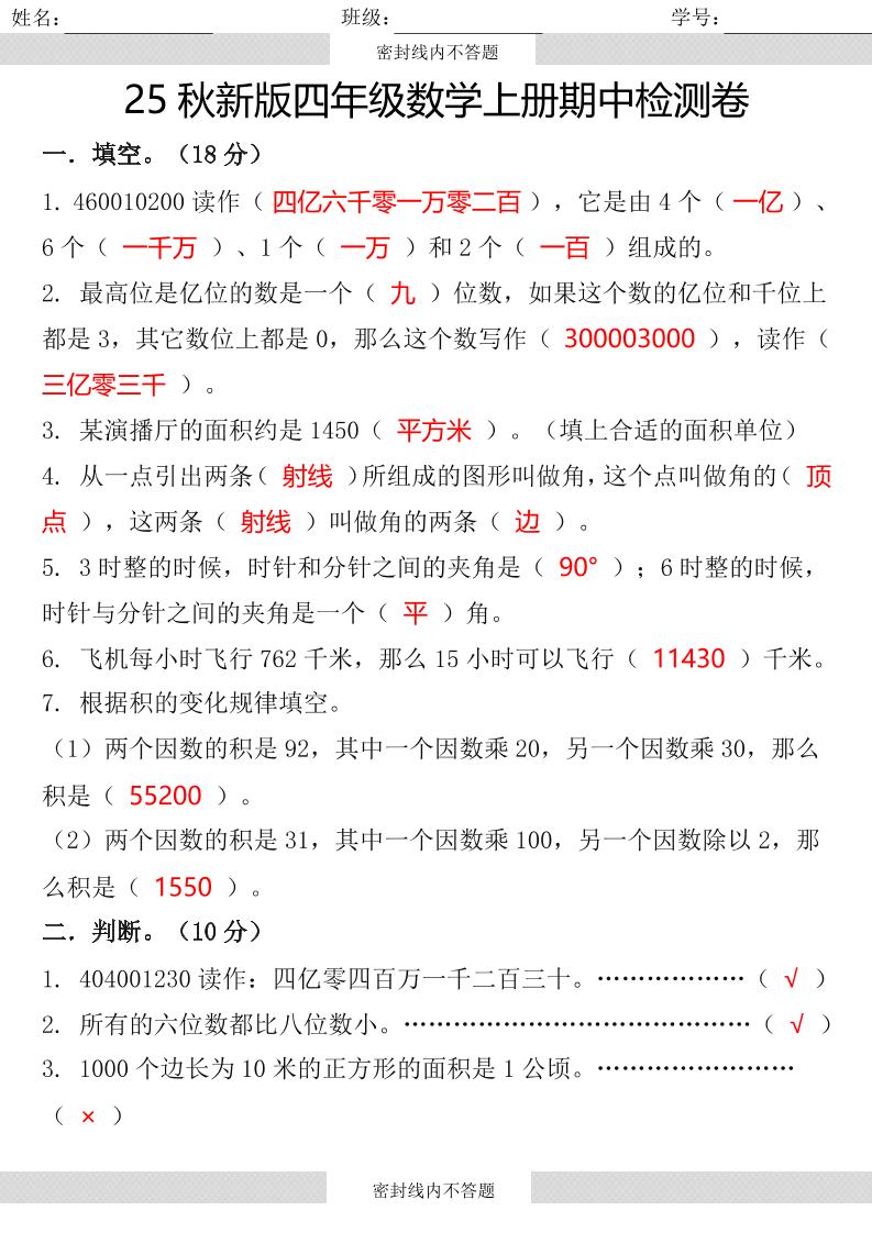 【2025秋新版】四年级数学上册期中检测卷-自学网资源
