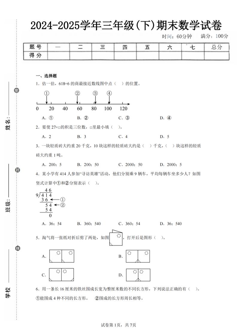 24-25三下数学（北师版）期末试卷5-自学网资源