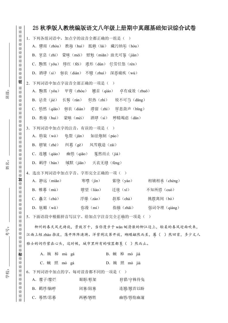 【2025秋新版】人教统编版语文八年级上册期中真题基础知识综合试卷-自学网资源