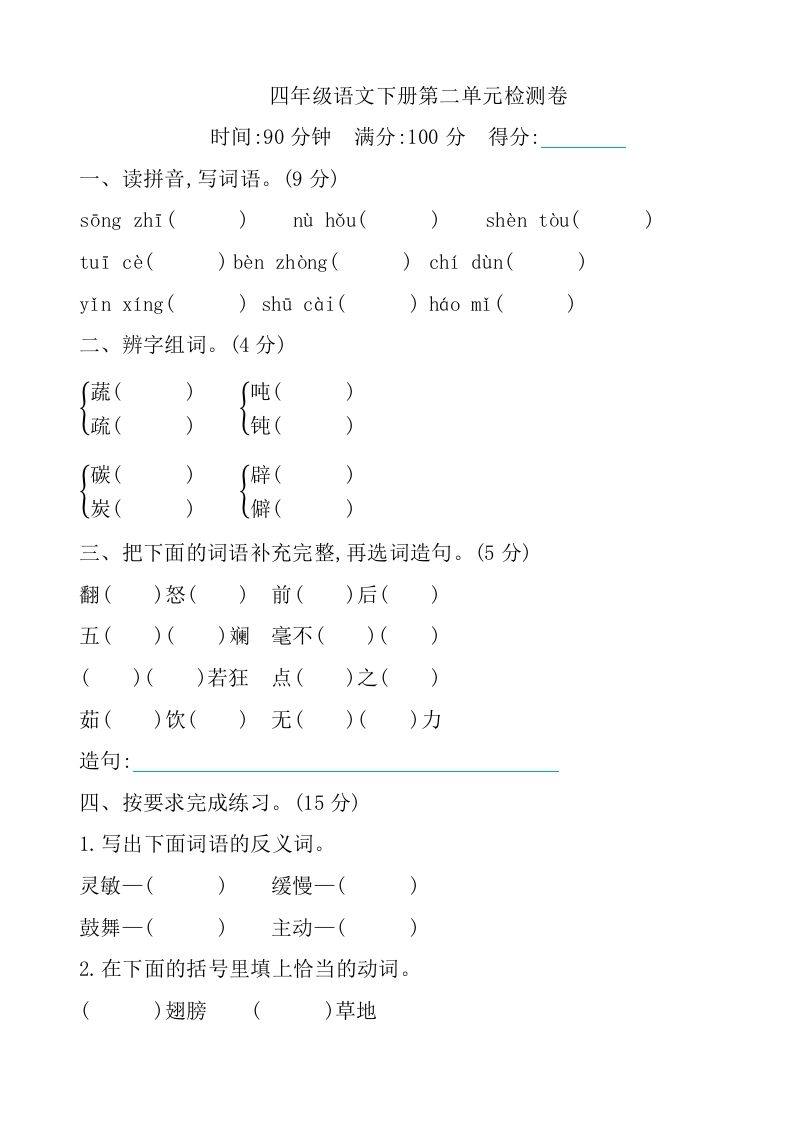 四下语文第二单元检测卷-1-自学网资源