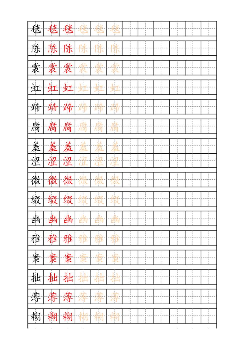 六上语文生字描红字帖-自学网资源