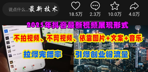 抖音最新视频展现形式，不拍视频、不剪视频、依靠图片+文案助推热门，引爆创业粉-AI网创
