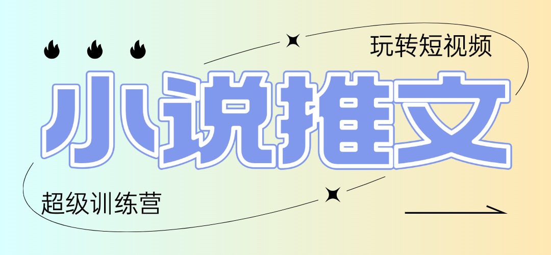 2025小说推文训练营，只需复制，粘贴，小白轻松日入100+-AI网创