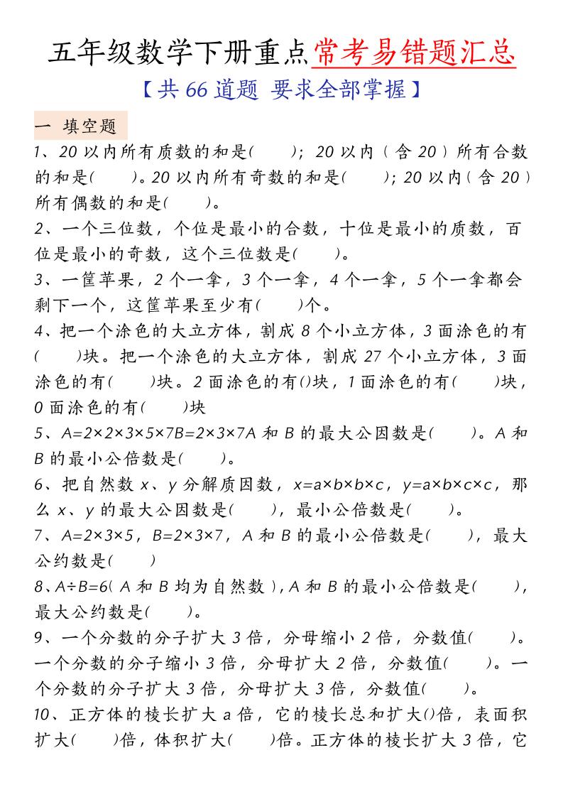 五下人教版数学【重点常考易错题汇总（填空题、简便计算、解方程、解决问题）（无答案）】-自学网资源