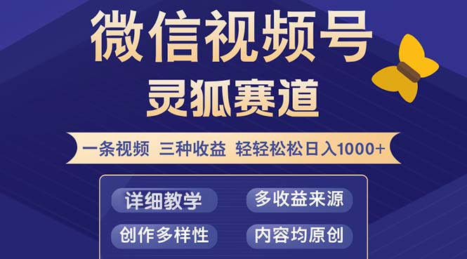 视频号【灵狐赛道2.0】一条视频三种收益 100%原创 小白三天收益破百-AI网创
