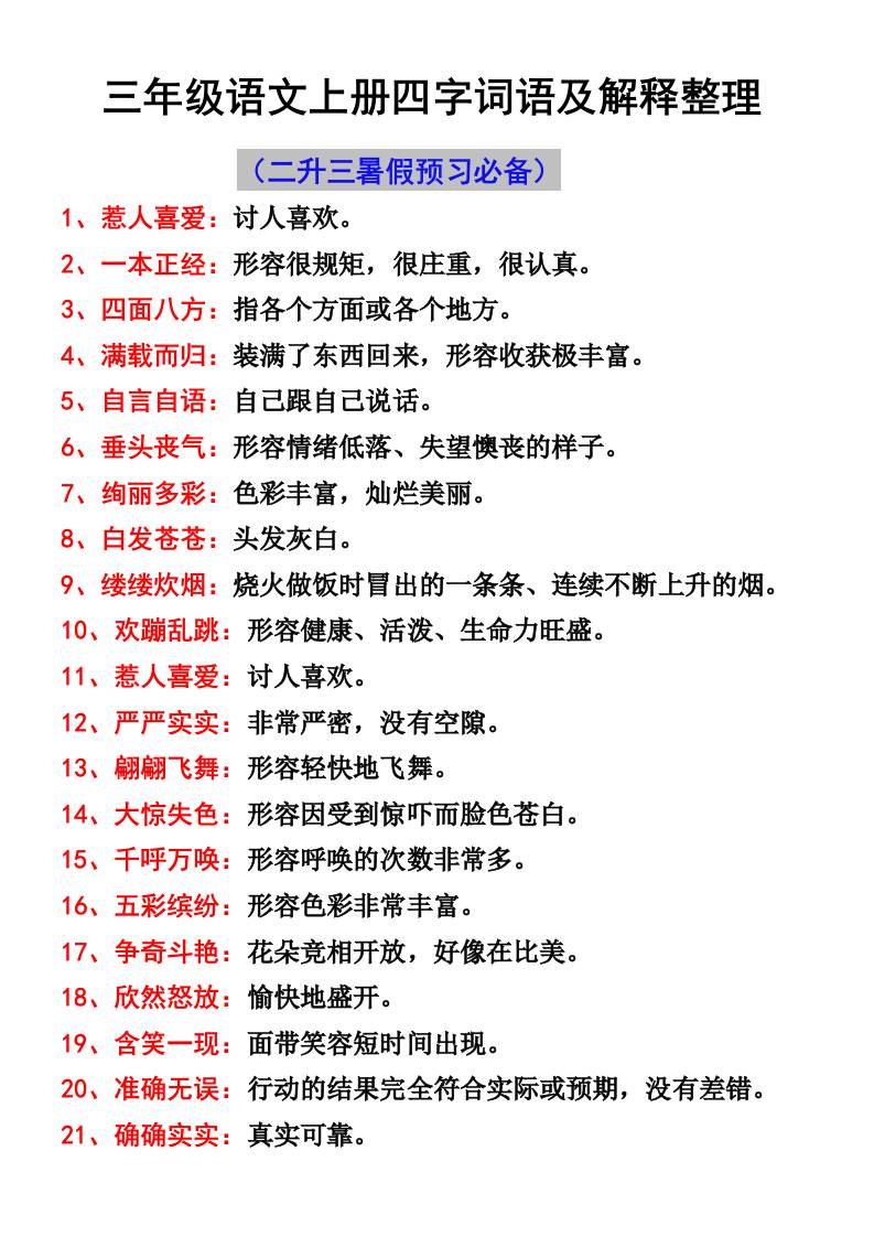 三年级语文上册四字词语及解释整理-自学网资源