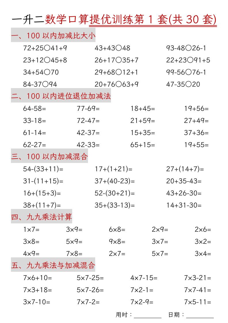 一升二数学口算提优训练30套30页-二上数学-自学网资源