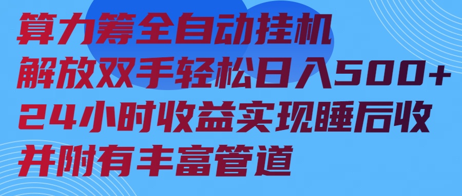 算力筹全自动挂机24小时收益实现睡后收入并附有丰富管道-AI网创