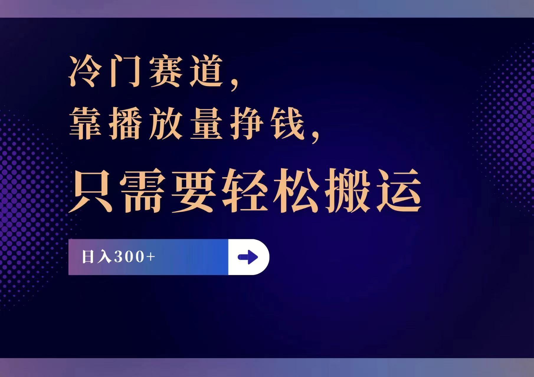 冷门赛道，靠播放量挣钱，只需要轻松搬运，日赚300+-AI网创