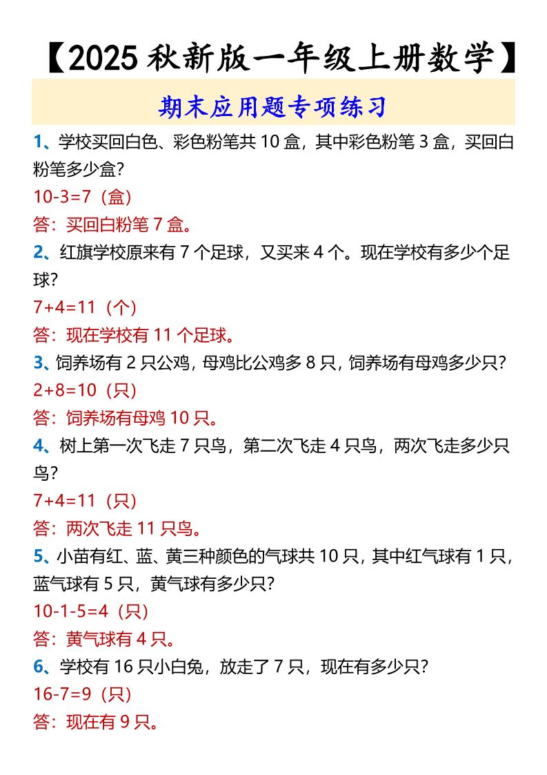 【2025秋新版】【一年级上册数学】期末应用题专项练习-自学网资源