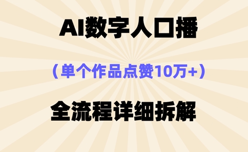 AI数字人口播，单个作品点赞10万+，操作方法十分简单-AI网创