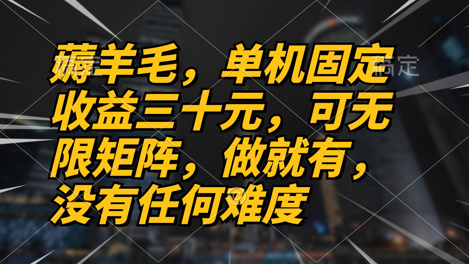 薅羊毛项目，单机三十元，做就有，可无限矩阵 无任何难度-AI网创