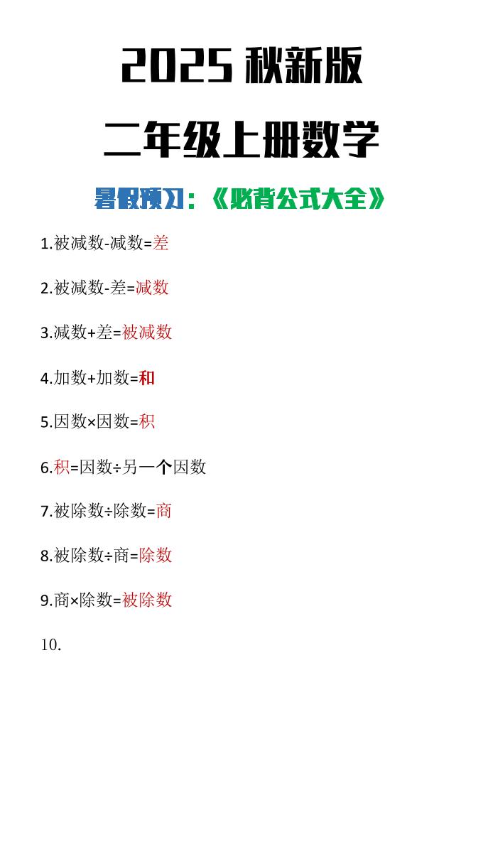 【2025秋新版】二年级上册数学必背公式大全-自学网资源