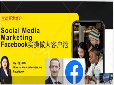 Facebook实操做大外贸客户池，实现高效转化客户/打造Facebook账号/如何引流到私域等-AI网创