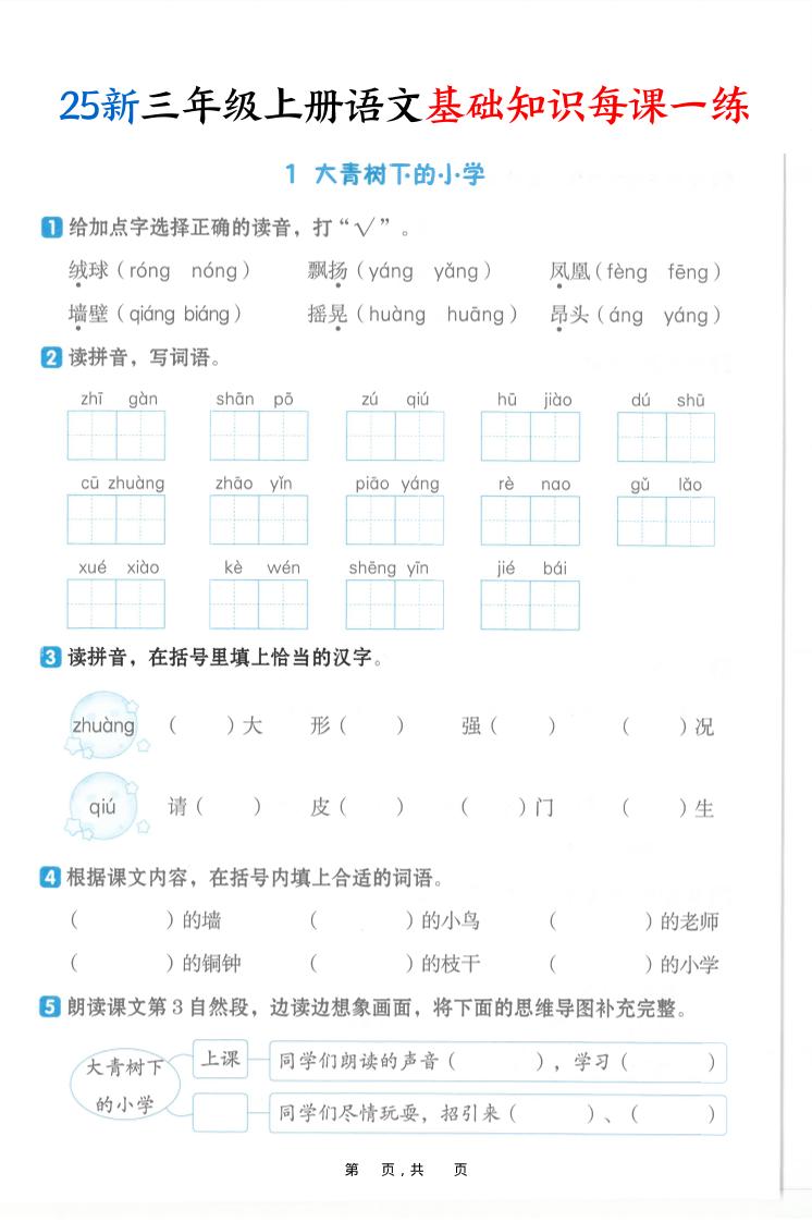 25新三上语文基础知识每课一练（含答案30页）-自学网资源