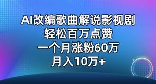 AI改编歌曲解说影视剧，唱一个火一个，单月涨粉60万，轻松月入10万【揭秘】-AI网创