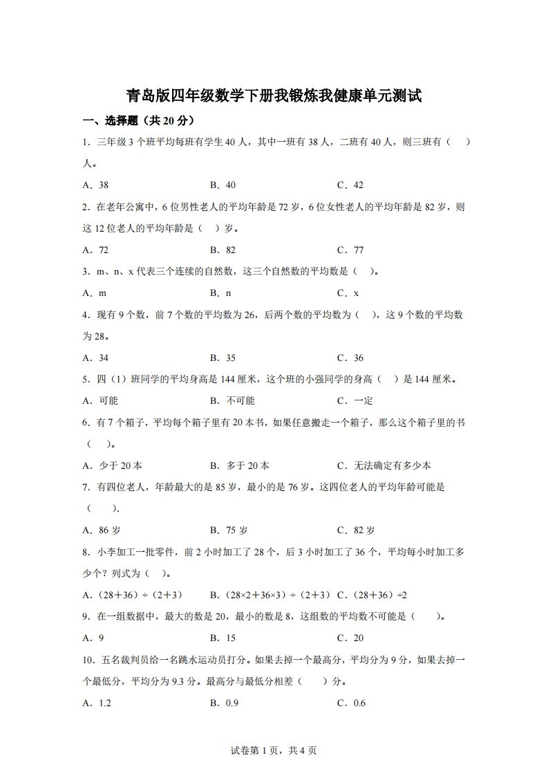 青岛版63数学四年级下册第八单元《我锻炼我健康》单元测试卷-自学网资源