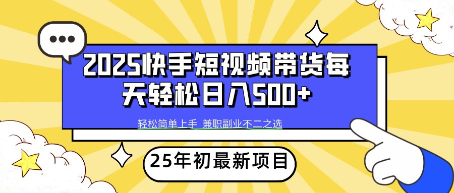 2025年初新项目快手短视频带货轻松日入500+-AI网创