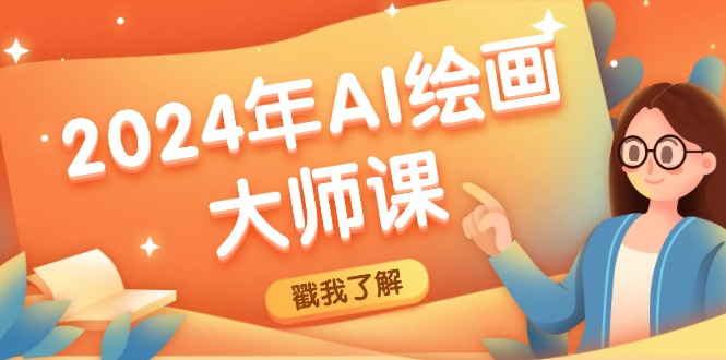 2024年AI绘画大师课：SD与MJ软件深度应用，打造个性化艺术作品-AI网创
