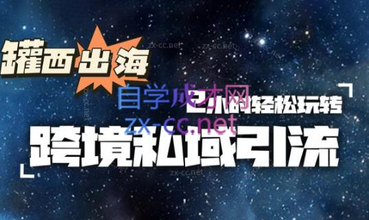罐西老师·零基础学会跨境私域引流-AI网创