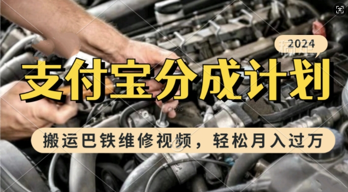 利用巴铁维修视频，赚支付宝分成计划收益，一周起号，新手小白也能月入过W【揭秘】-AI网创