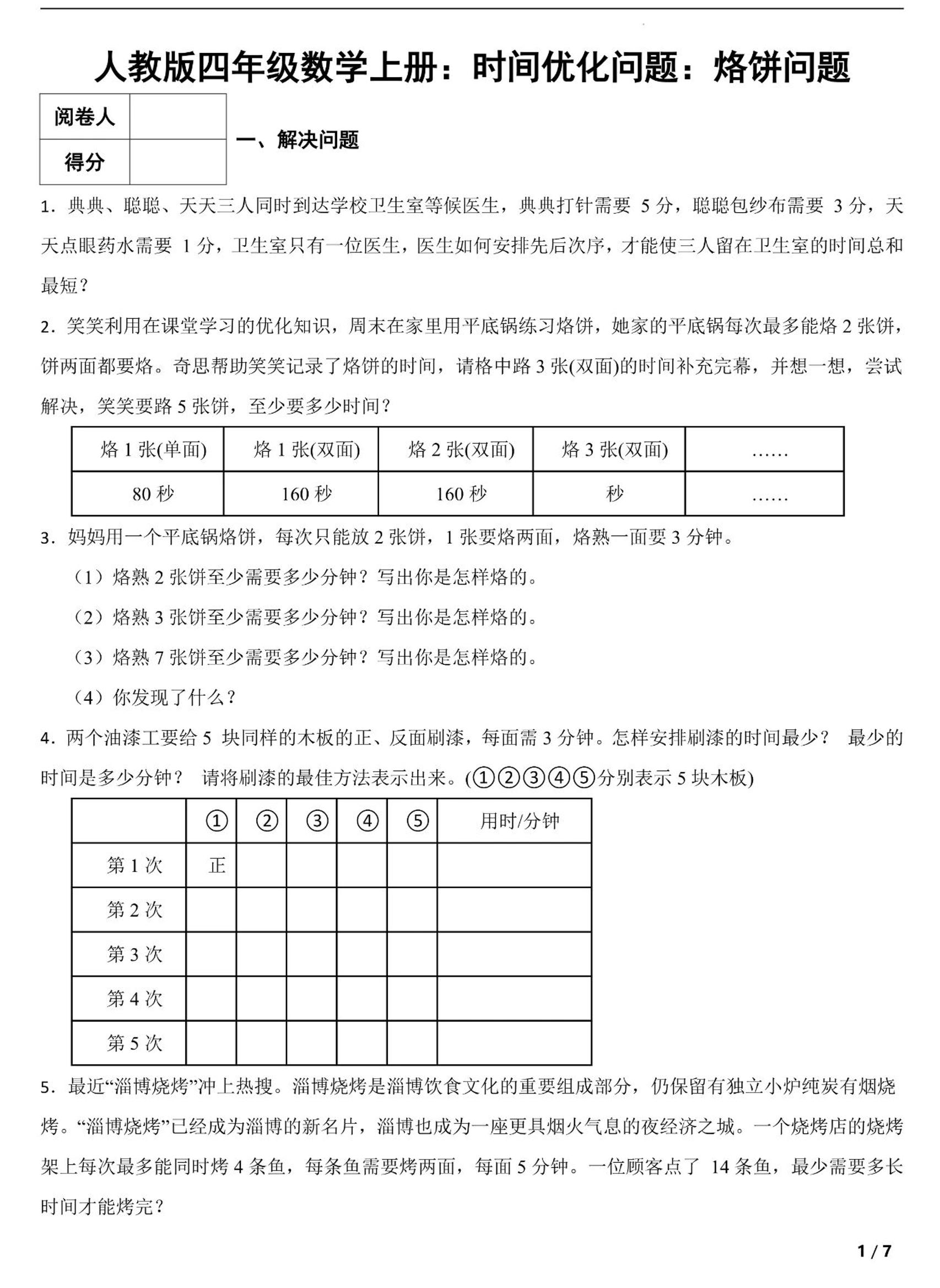 四上数学时间优化问题：烙饼问题（人教版含答案7页）-自学网资源