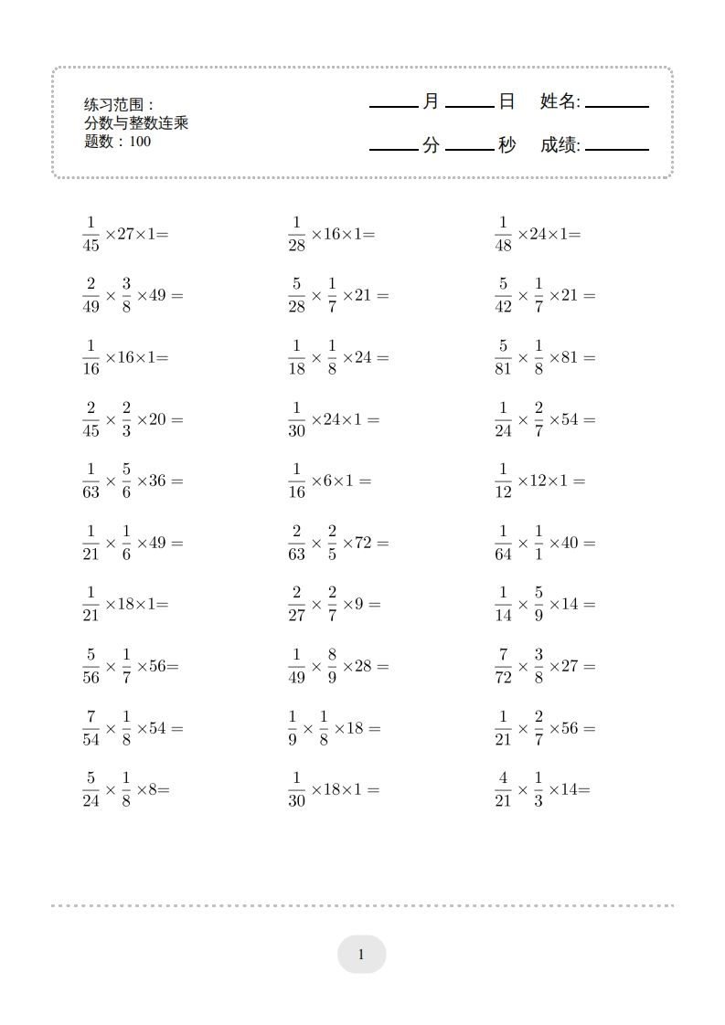 六下数学分数与整数连乘连打版-自学网资源