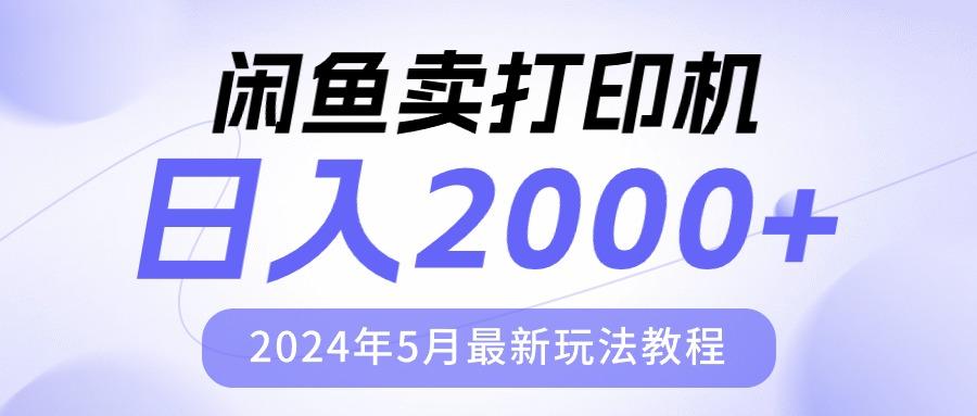 闲鱼卖打印机，日人2000，2024年5月最新玩法教程-AI网创