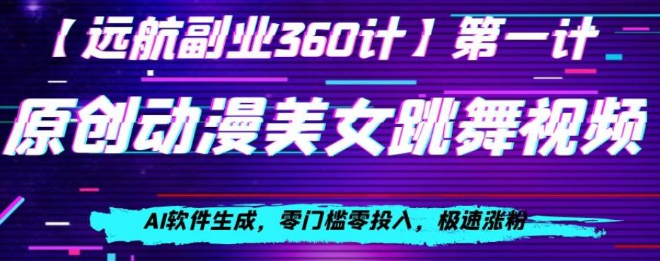 动漫美女跳舞视频，AI软件生成，零门槛零投入，极速涨粉【揭秘】-AI网创