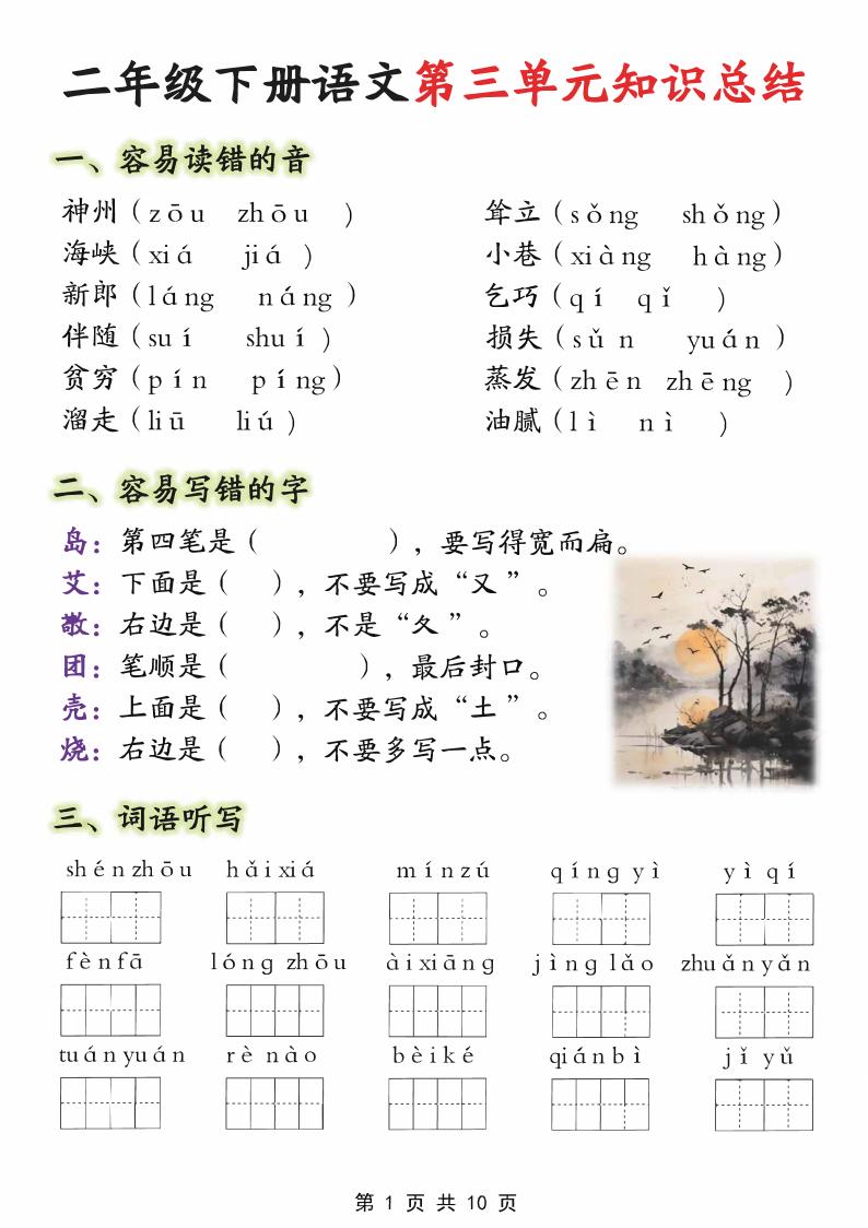 【第三单元】二下语文重点知识总结（填）纯图版10页-自学网资源